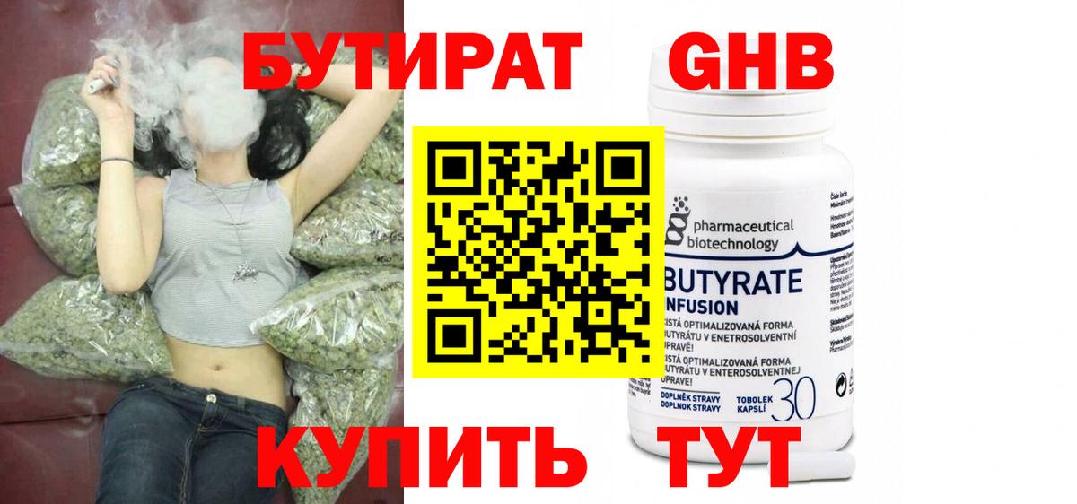 БУТИРАТ GHB  Вход с VPN  Осинники 